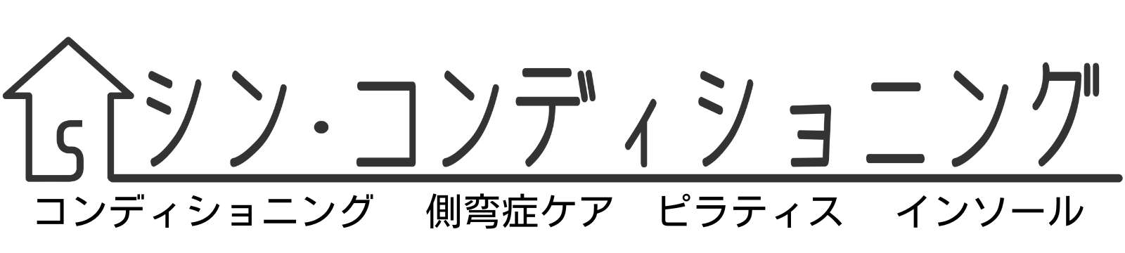 シン•コンディショニング