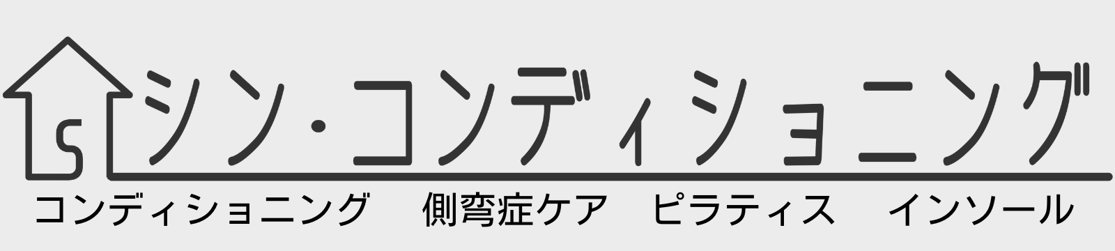 シン•コンディショニング